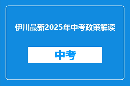 伊川最新2025年中考政策解读