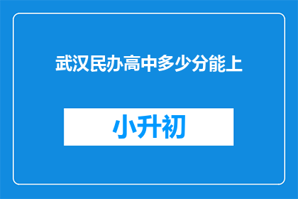 武汉民办高中多少分能上