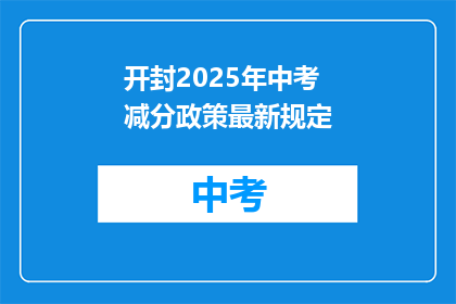 开封2025年中考减分政策最新规定