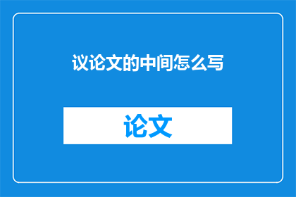 议论文的中间怎么写
