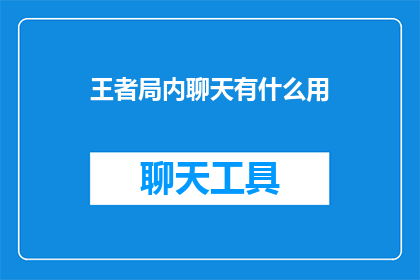 王者局内聊天有什么用