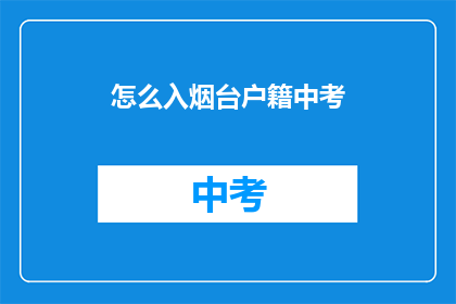 怎么入烟台户籍中考
