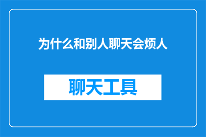 为什么和别人聊天会烦人