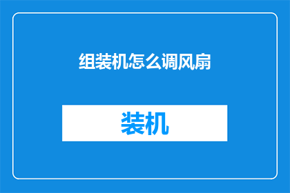 组装机怎么调风扇