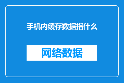 手机内缓存数据指什么