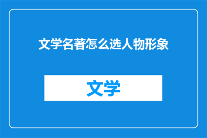 文学名著怎么选人物形象
