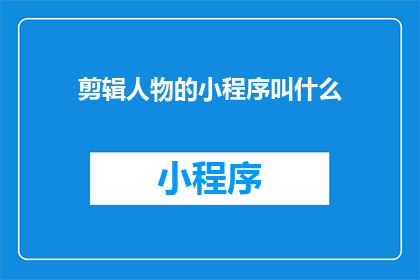 剪辑人物的小程序叫什么