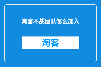 淘客不战团队怎么加入