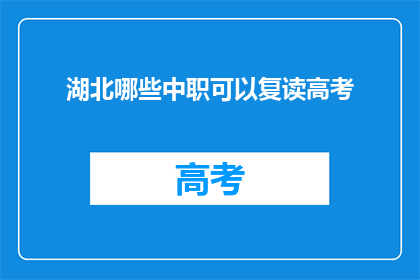 湖北哪些中职可以复读高考