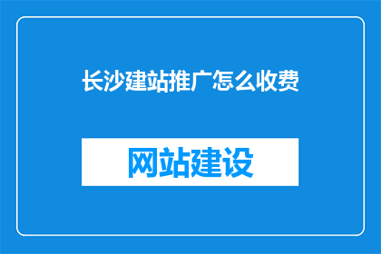 长沙建站推广怎么收费