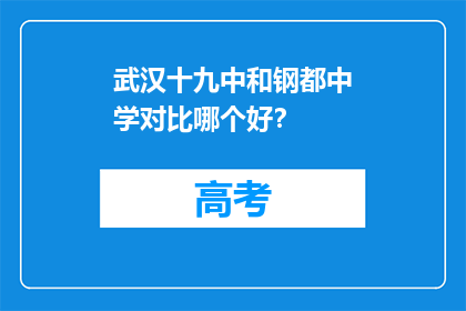 武汉十九中和钢都中学对比哪个好？
