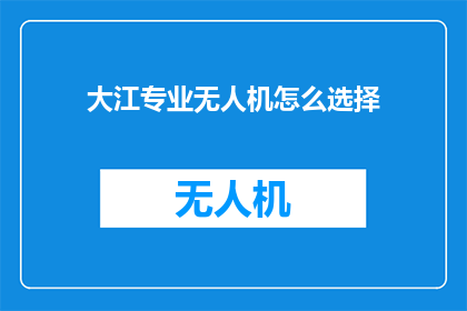 大江专业无人机怎么选择