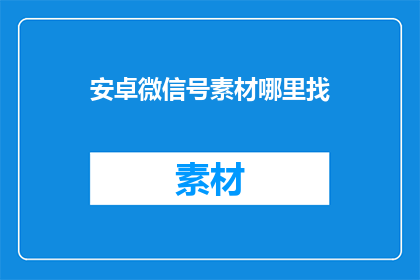 安卓微信号素材哪里找