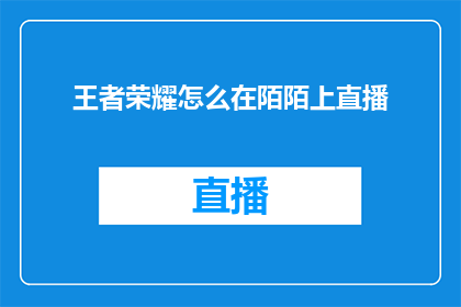 王者荣耀怎么在陌陌上直播