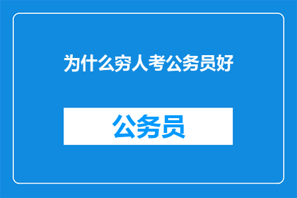 为什么穷人考公务员好