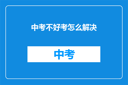 中考不好考怎么解决