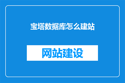 宝塔数据库怎么建站