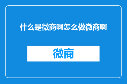 什么是微商啊怎么做微商啊