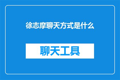 徐志摩聊天方式是什么
