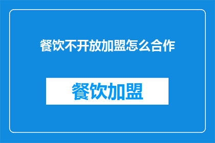 餐饮不开放加盟怎么合作