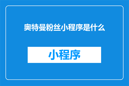奥特曼粉丝小程序是什么