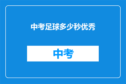 中考足球多少秒优秀