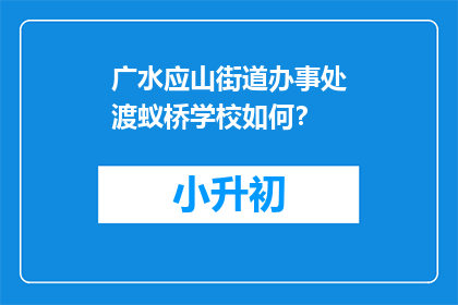 广水应山街道办事处渡蚁桥学校如何？