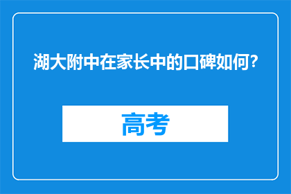 湖大附中在家长中的口碑如何？