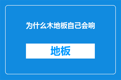 为什么木地板自己会响