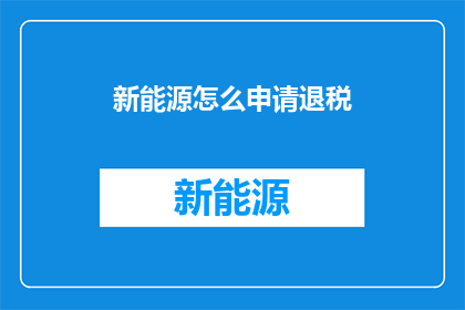 新能源怎么申请退税