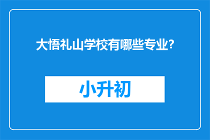 大悟礼山学校有哪些专业？