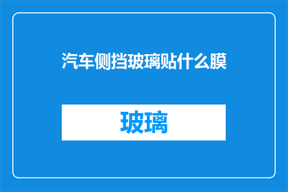 汽车侧挡玻璃贴什么膜