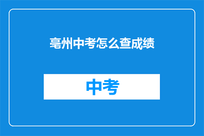 亳州中考怎么查成绩