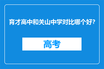 育才高中和关山中学对比哪个好？