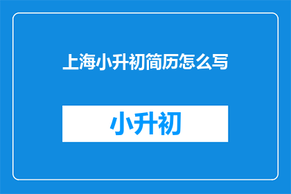 上海小升初简历怎么写