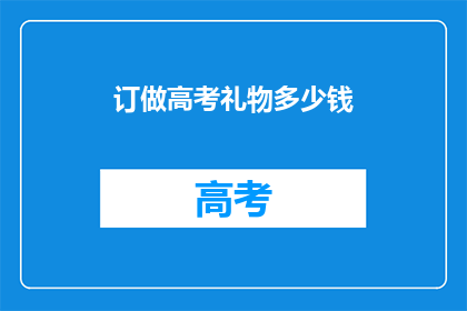订做高考礼物多少钱