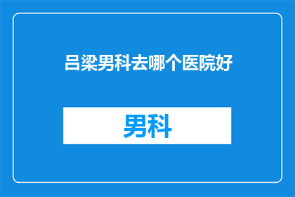 吕梁男科去哪个医院好