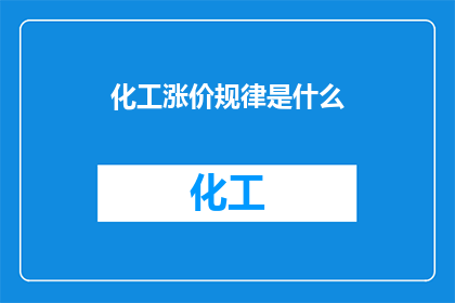 化工涨价规律是什么