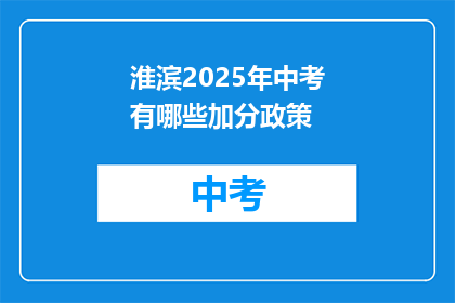 淮滨2025年中考有哪些加分政策