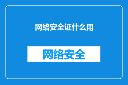 网络安全证什么用