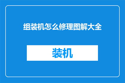 组装机怎么修理图解大全