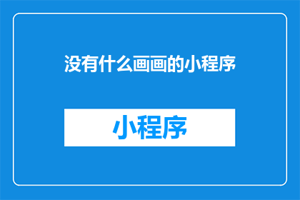 没有什么画画的小程序