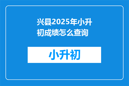 兴县2025年小升初成绩怎么查询