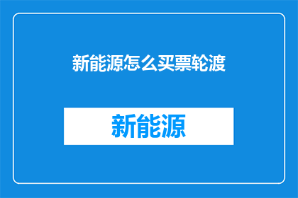 新能源怎么买票轮渡