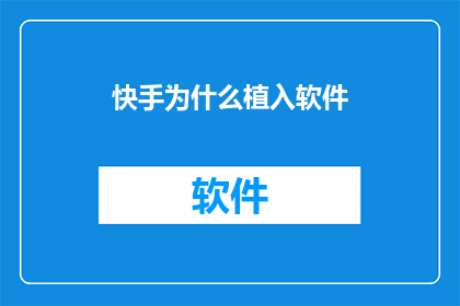 快手为什么植入软件
