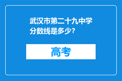 武汉市第二十九中学分数线是多少？
