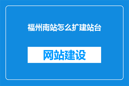 福州南站怎么扩建站台