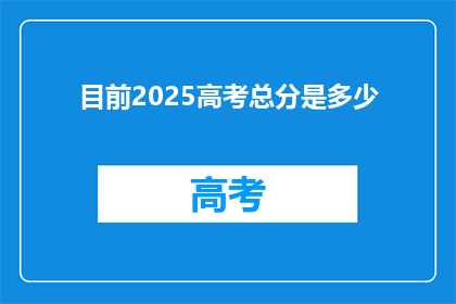 目前2025高考总分是多少