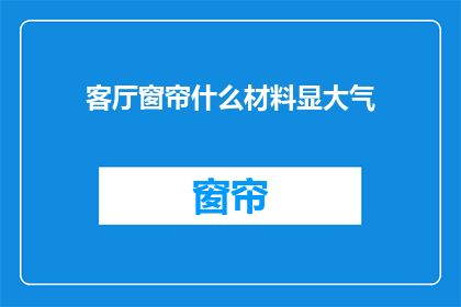 客厅窗帘什么材料显大气