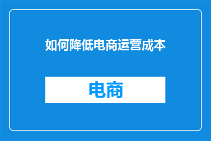 如何降低电商运营成本